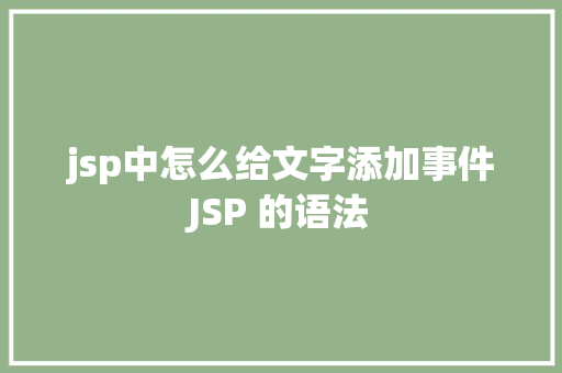 jsp中怎么给文字添加事件JSP 的语法 CSS