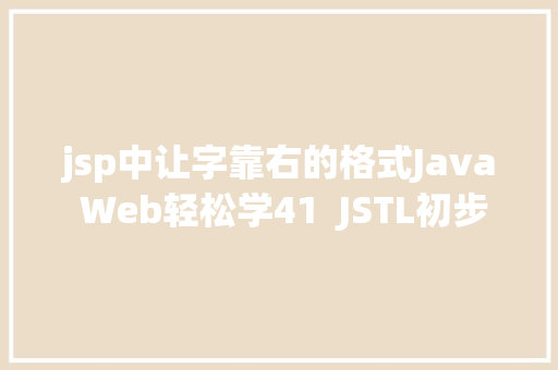 jsp中让字靠右的格式Java Web轻松学41  JSTL初步应用