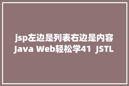 jsp左边是列表右边是内容Java Web轻松学41  JSTL初步应用