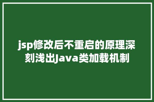 jsp修改后不重启的原理深刻浅出Java类加载机制