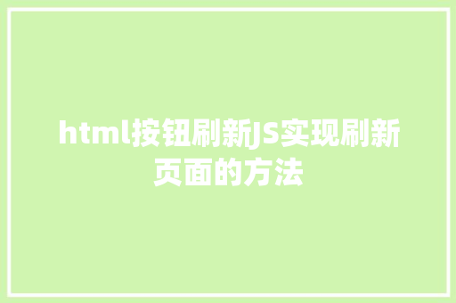 html按钮刷新JS实现刷新页面的方法 Python