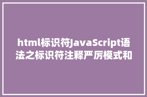 html标识符JavaScript语法之标识符注释严厉模式和语句