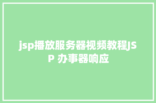 jsp播放服务器视频教程JSP 办事器响应