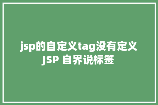 jsp的自定义tag没有定义JSP 自界说标签 jQuery