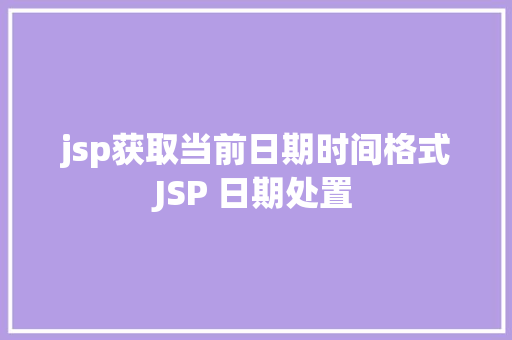 jsp获取当前日期时间格式JSP 日期处置 Bootstrap