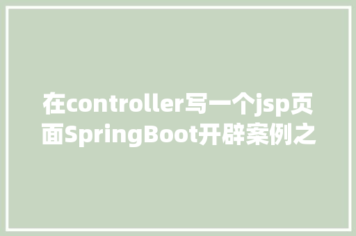 在controller写一个jsp页面SpringBoot开辟案例之奇技淫巧