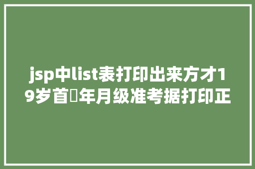 jsp中list表打印出来方才19岁首年月级准考据打印正式开端