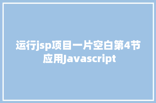 运行jsp项目一片空白第4节 应用Javascript