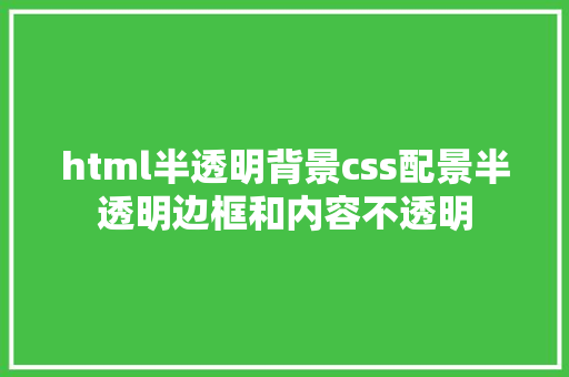 html半透明背景css配景半透明边框和内容不透明 Node.js