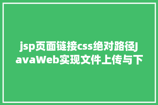 jsp页面链接css绝对路径JavaWeb实现文件上传与下载 AJAX