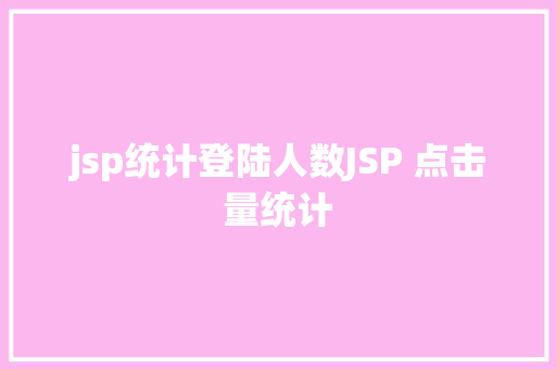 jsp统计登陆人数JSP 点击量统计 Docker