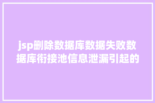 jsp删除数据库数据失败数据库衔接池信息泄漏引起的主机失守实战记载