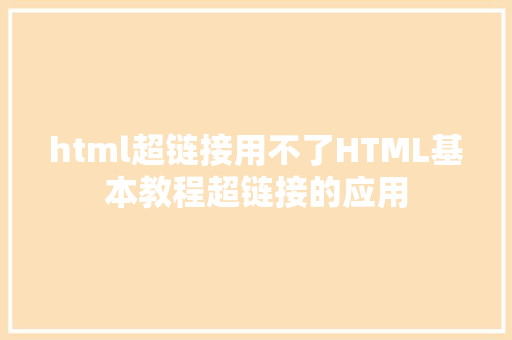 html超链接用不了HTML基本教程超链接的应用 Webpack