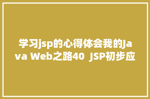 学习jsp的心得体会我的Java Web之路40  JSP初步应用 JavaScript