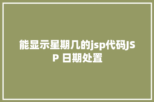 能显示星期几的jsp代码JSP 日期处置 RESTful API