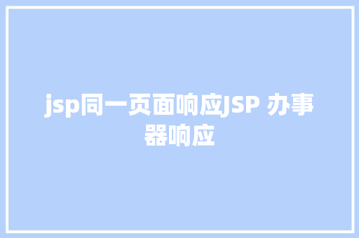 jsp同一页面响应JSP 办事器响应