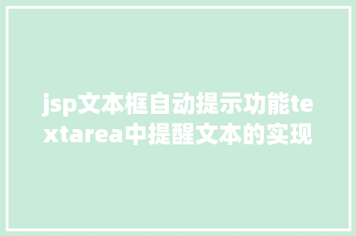 jsp文本框自动提示功能textarea中提醒文本的实现默认显示点击消逝