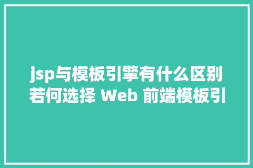 jsp与模板引擎有什么区别若何选择 Web 前端模板引擎 Ruby