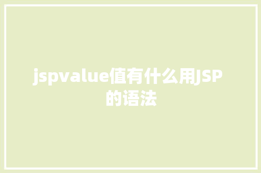 jspvalue值有什么用JSP 的语法 AJAX