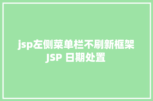 jsp左侧菜单栏不刷新框架JSP 日期处置 SQL