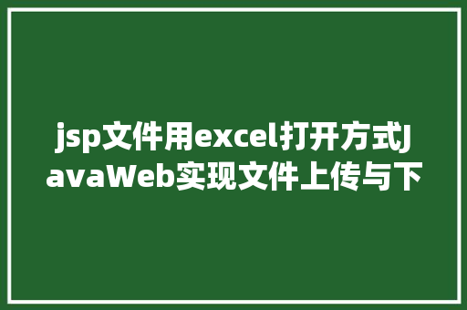 jsp文件用excel打开方式JavaWeb实现文件上传与下载 Java