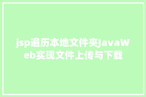 jsp遍历本地文件夹JavaWeb实现文件上传与下载 React