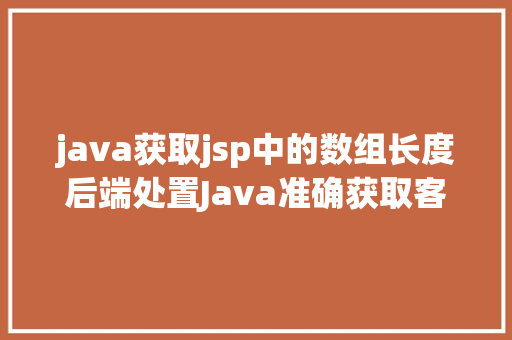 java获取jsp中的数组长度后端处置Java准确获取客户端真实IP办法整顿干货 GraphQL