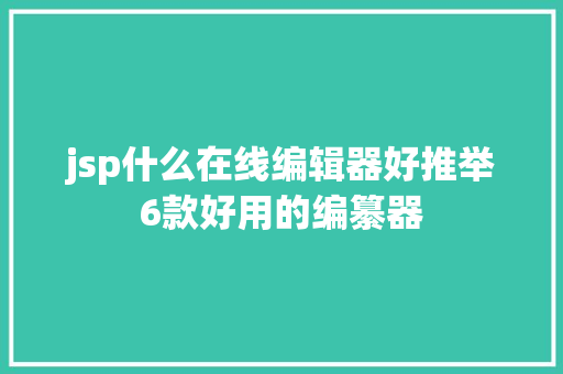 jsp什么在线编辑器好推举 6款好用的编纂器  Python