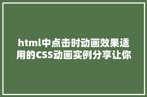 html中点击时动画效果适用的CSS动画实例分享让你的网页更活泼有趣