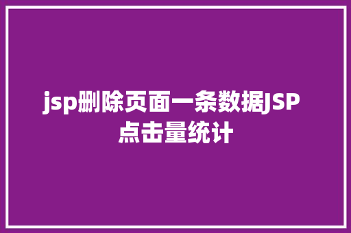 jsp删除页面一条数据JSP 点击量统计 SQL