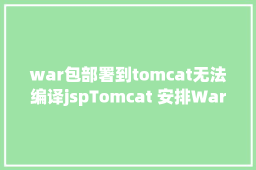 war包部署到tomcat无法编译jspTomcat 安排War包