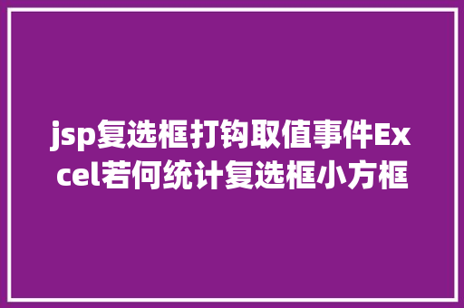 jsp复选框打钩取值事件Excel若何统计复选框小方框打钩的数目