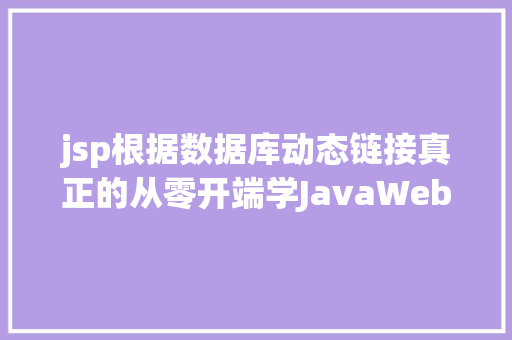 jsp根据数据库动态链接真正的从零开端学JavaWeb开辟八增长营业处置层 RESTful API