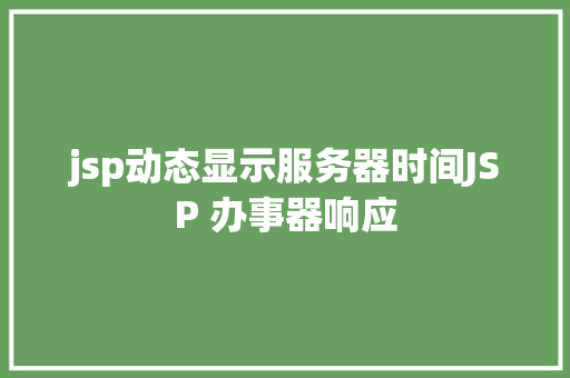 jsp动态显示服务器时间JSP 办事器响应