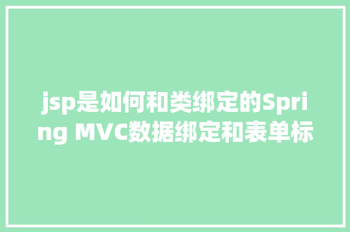 jsp是如何和类绑定的Spring MVC数据绑定和表单标签 PHP