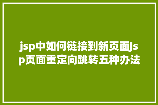 jsp中如何链接到新页面Jsp页面重定向跳转五种办法第四种第五种 Vue.js