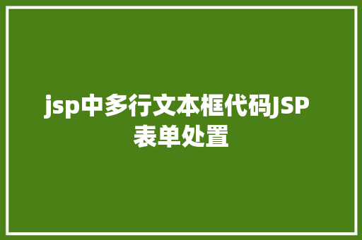 jsp中多行文本框代码JSP 表单处置 Python