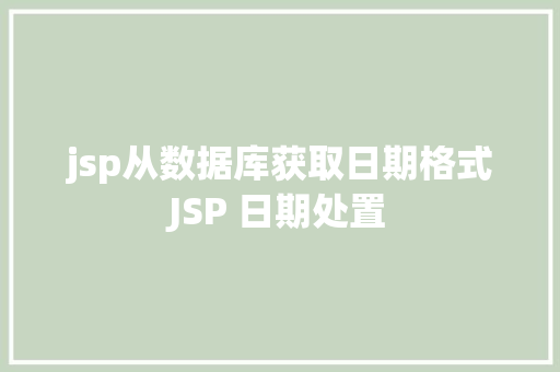 jsp从数据库获取日期格式JSP 日期处置 SQL