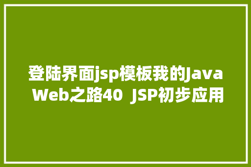 登陆界面jsp模板我的Java Web之路40  JSP初步应用 NoSQL