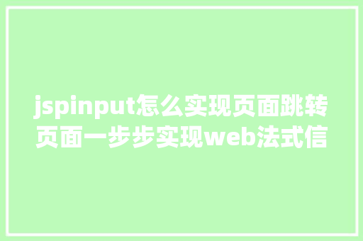 jspinput怎么实现页面跳转页面一步步实现web法式信息治理体系之二后台框架实现跳转上岸页面