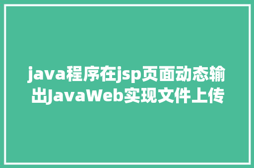 java程序在jsp页面动态输出JavaWeb实现文件上传与下载 PHP