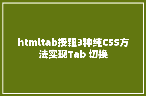 htmltab按钮3种纯CSS方法实现Tab 切换