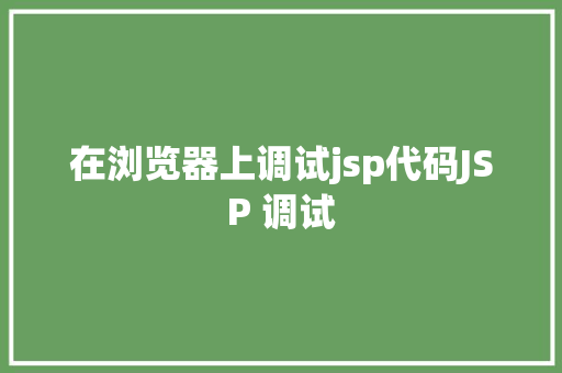 在浏览器上调试jsp代码JSP 调试