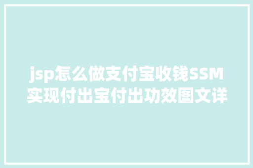 jsp怎么做支付宝收钱SSM实现付出宝付出功效图文详解完全代码 Angular