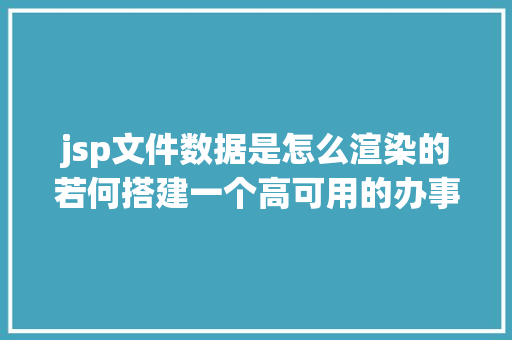 jsp文件数据是怎么渲染的若何搭建一个高可用的办事端衬着工程