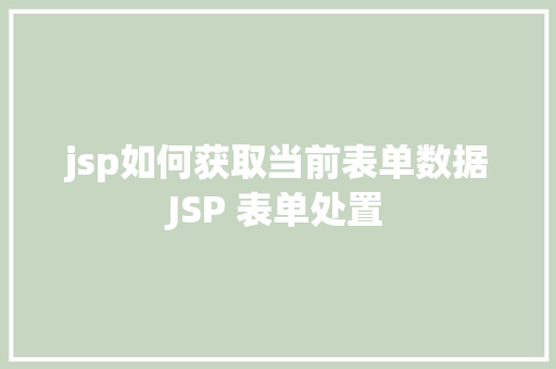 jsp如何获取当前表单数据JSP 表单处置 React