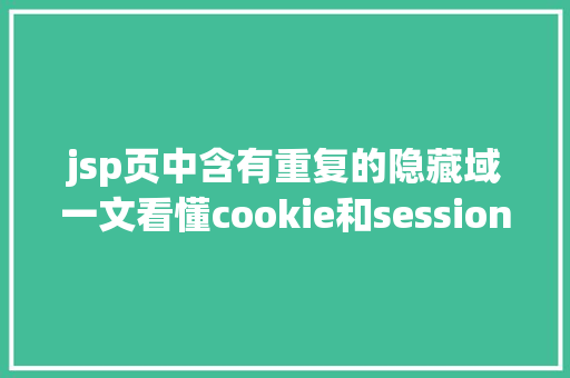 jsp页中含有重复的隐藏域一文看懂cookie和session Webpack