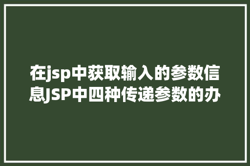 在jsp中获取输入的参数信息JSP中四种传递参数的办法小我总结简略适用 Node.js