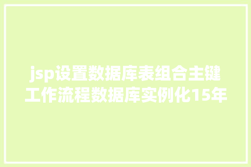 jsp设置数据库表组合主键工作流程数据库实例化15年前我写的