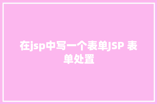 在jsp中写一个表单JSP 表单处置 jQuery